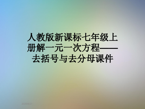 人教版新课标七年级上册解一元一次方程——去括号与去分母课件