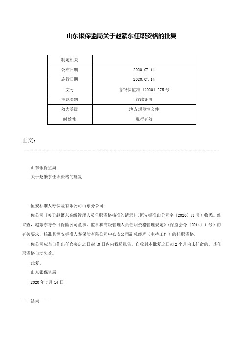 山东银保监局关于赵繁东任职资格的批复-鲁银保监准〔2020〕275号