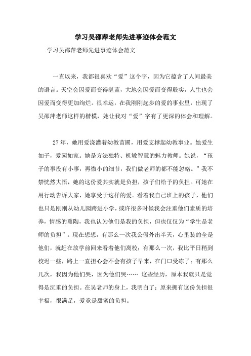 学习吴邵萍老师先进事迹体会范文