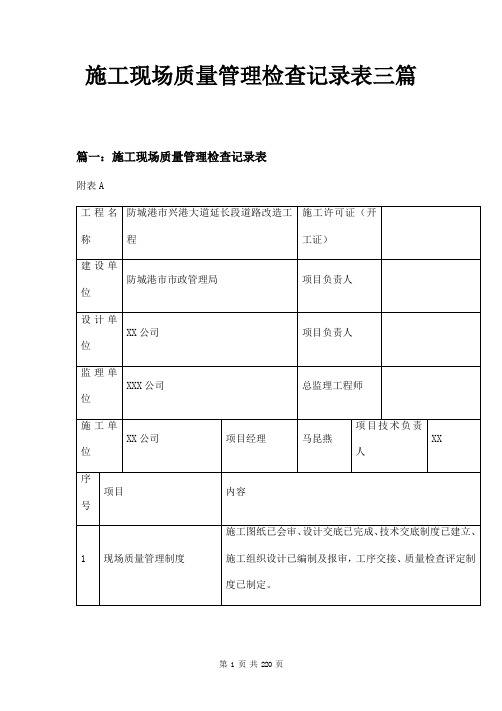 施工现场质量管理检查记录表三篇