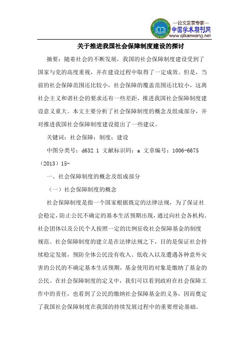 关于推进我国社会保障制度建设的探讨