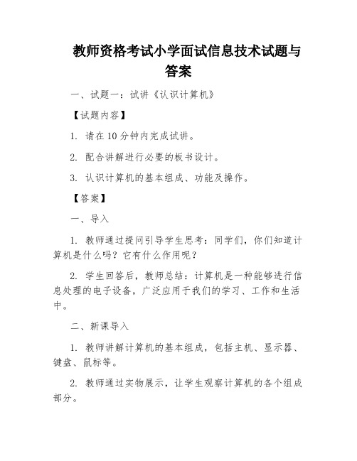 教师资格考试小学面试信息技术试题与答案