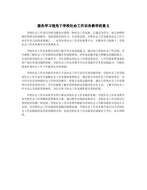 服务学习视角下学校社会工作实务教学的意义