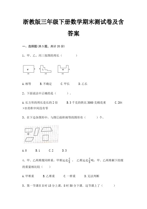 浙教版三年级下册数学期末测试卷及含答案