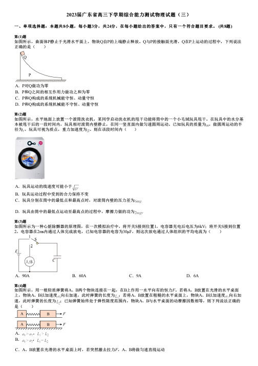 2023届广东省高三下学期综合能力测试物理试题(三)