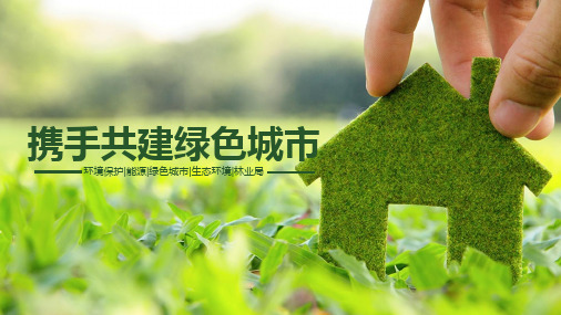 绿色城市-精品课件