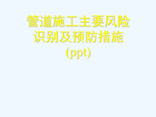 管道施工主要风险识别及预防措施(ppt)