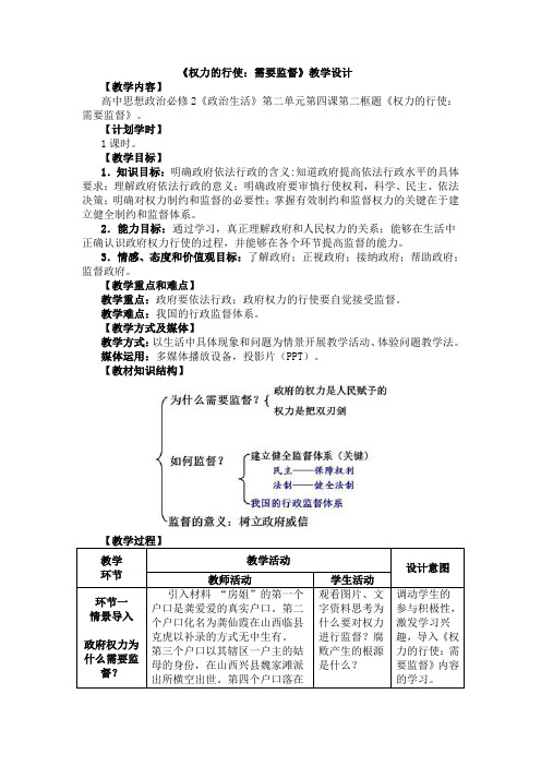 《权力的行使：需要监督》教学设计;