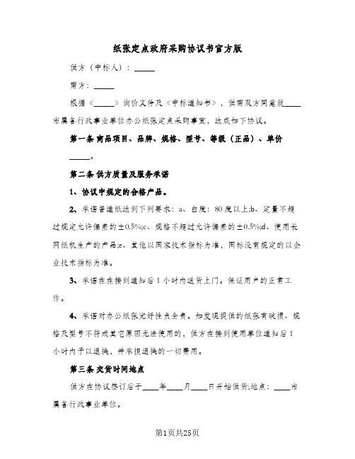 纸张定点政府采购协议书官方版(七篇)