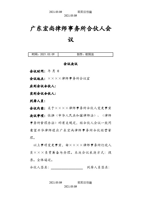 律师事务所合伙人会议之欧阳法创编