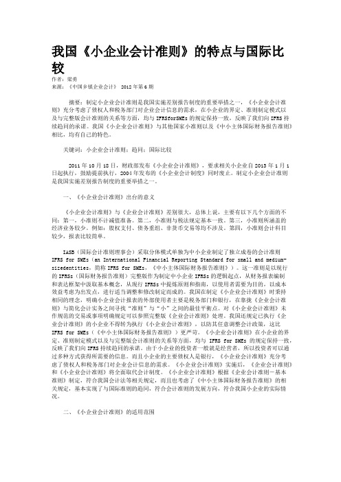 我国《小企业会计准则》的特点与国际比较    