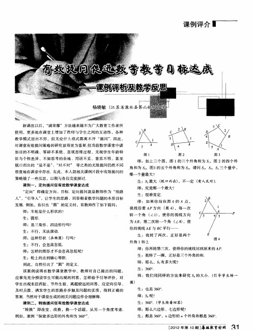 有效提问促进数学教学目标达成——课例评析及教学反思