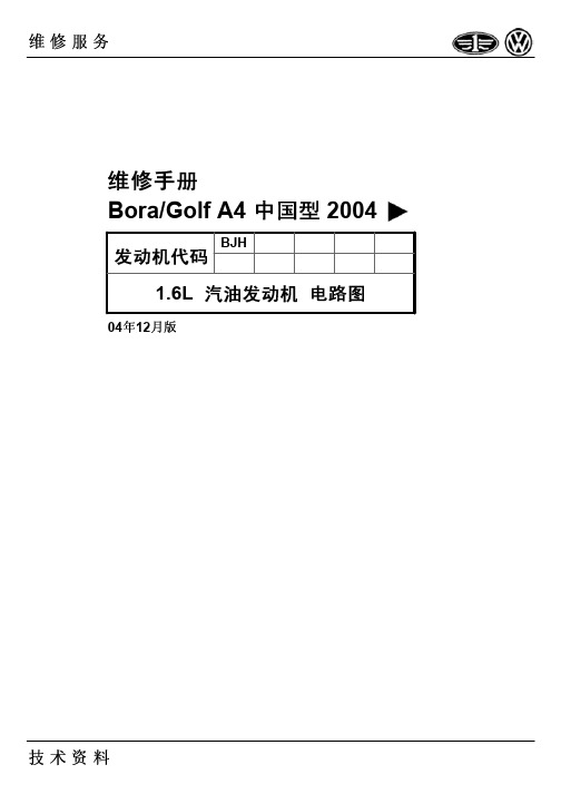 BJH发动机电路图(BoraGolfA4中国型2004)