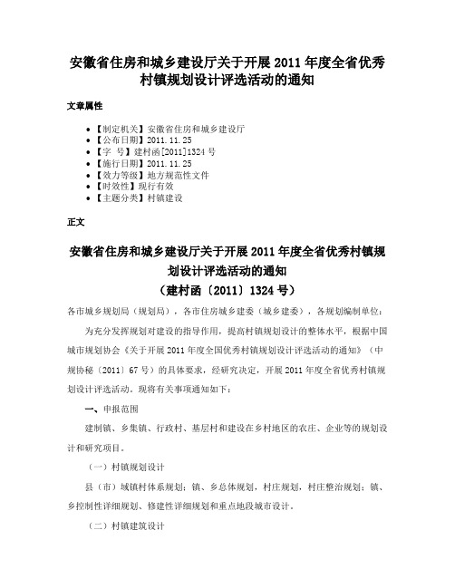 安徽省住房和城乡建设厅关于开展2011年度全省优秀村镇规划设计评选活动的通知