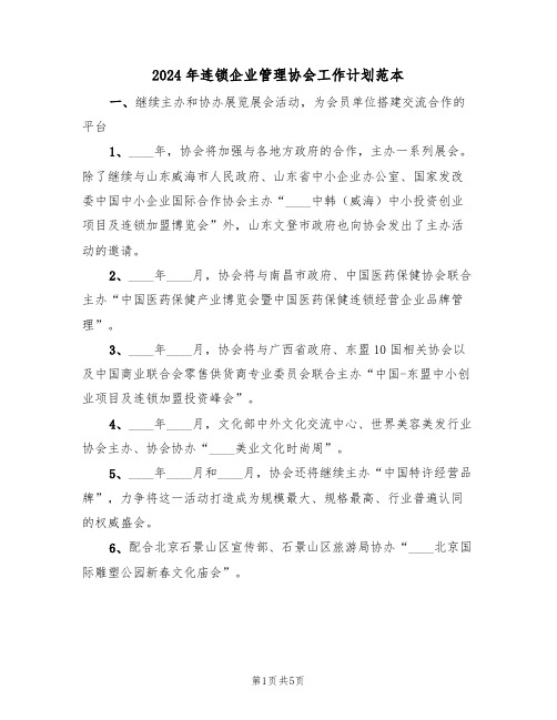 2024年连锁企业管理协会工作计划范本（二篇）