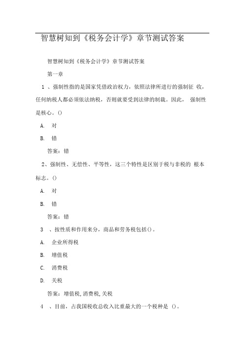 智慧树知到《税务会计学》章节测试答案