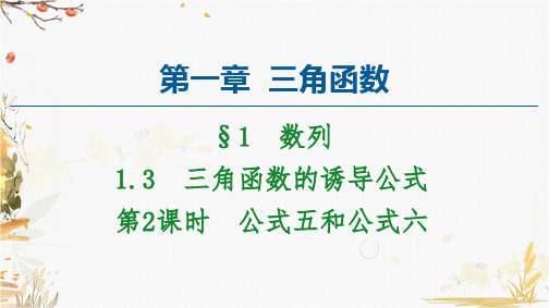 高中人教版数学必修4课件：1.3公式五和公式六