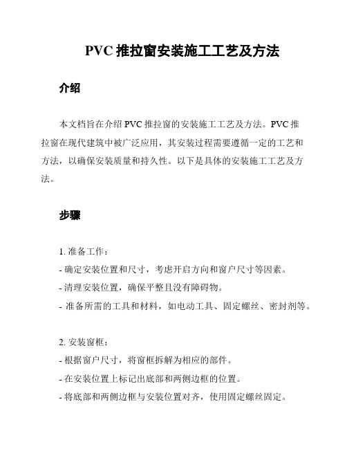 PVC推拉窗安装施工工艺及方法