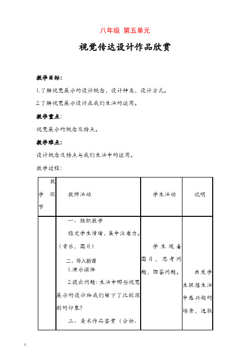 人教版八年级美术上册：第五单元《视觉传达设计作品欣赏》(欣赏·评述)教案【推荐】.doc