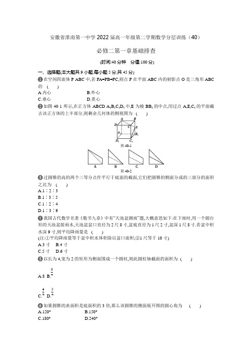 安徽省淮南第一中学2022届高一年级第二学期“停课不停学”数学分层训练四十