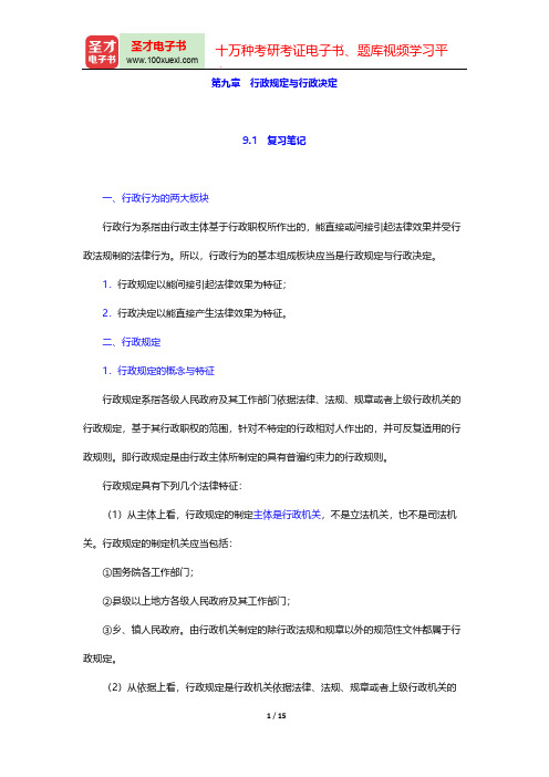 胡建淼《行政法学》(法学出版社第3版)笔记和课后习题(含考研真题)详解(行政规定与行政决定)【圣才出