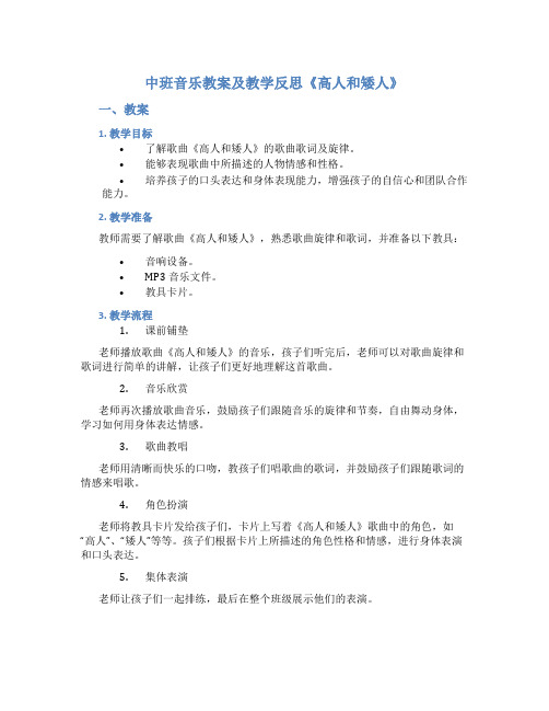 中班音乐教案及教学反思《高人和矮人》