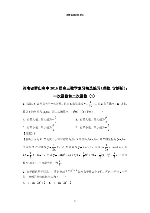 河南省罗山高中届高三数学复习精选练习(理数,含解析):一次函数和二次函数(1).docx