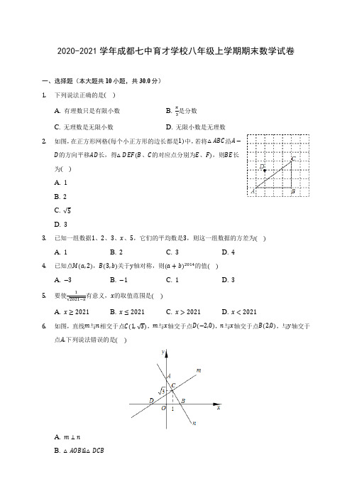 2020-2021学年成都七中育才学校八年级上学期期末数学试卷(含解析)