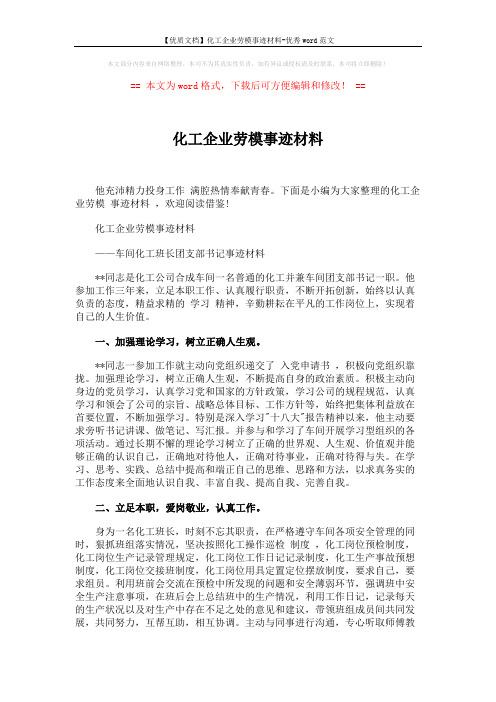 【优质文档】化工企业劳模事迹材料-优秀word范文 (3页)