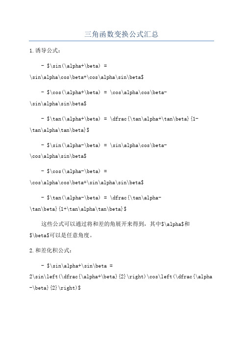 三角函数变换公式汇总