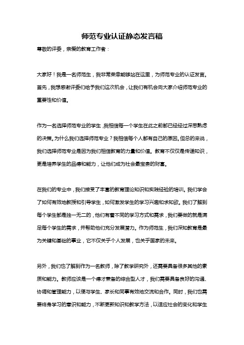 师范专业认证静态发言稿