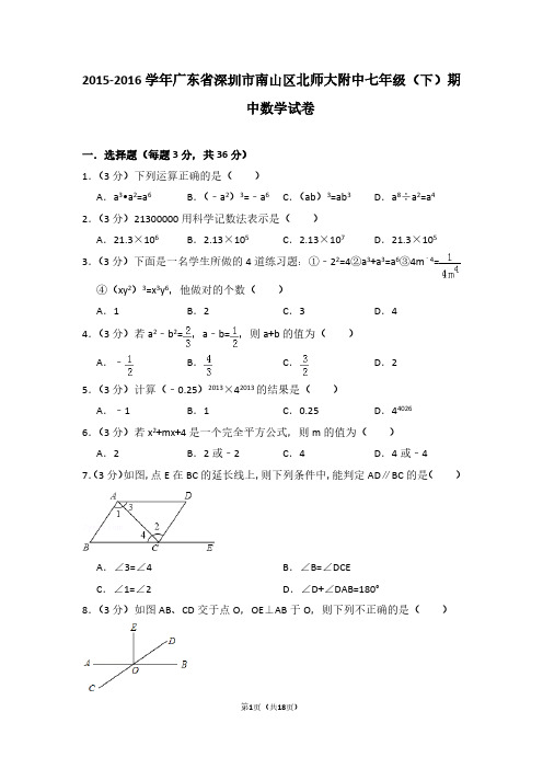 2015-2016学年广东省深圳市南山区北师大附中七年级(下)期中数学试卷