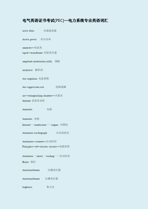 电气英语证书考试(PEC)-电力系统专业英语词汇