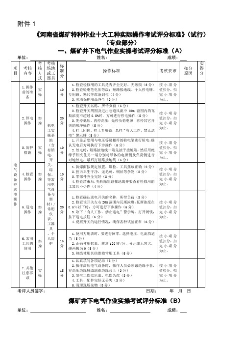 《河南省煤矿特种作业十大工种实际操作考试评分标准》(试行)专业