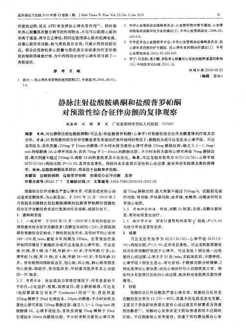 静脉注射盐酸胺碘酮和盐酸普罗帕酮对预激性综合征伴房颤的复律观察