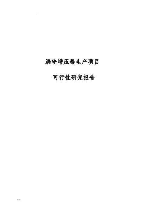 涡轮增压器生产项目可行性实施报告