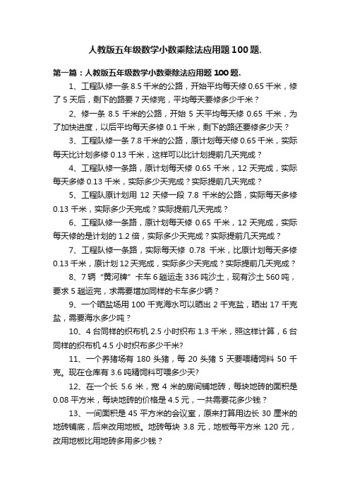 人教版五年级数学小数乘除法应用题100题.