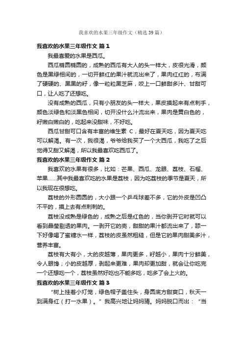 我喜欢的水果三年级作文（精选39篇）