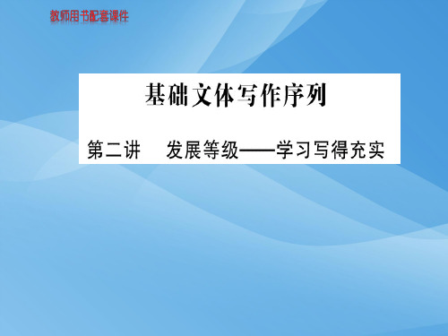 2018秋人教版高中语文必修五课件：第二单元  基础文体写作序列  (共80张PPT)优秀课件