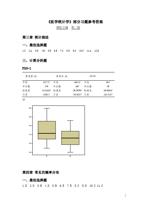 医学统计学参考答案 颜虹第二版 