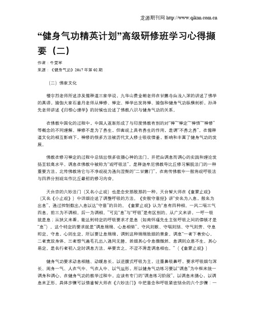 “健身气功精英计划”高级研修班学习心得撷要(二)