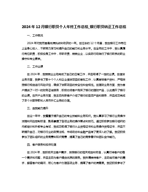 2024年12月银行职员个人年终工作总结_银行职员转正工作总结