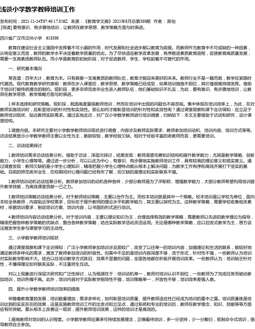 浅谈小学数学教师培训工作