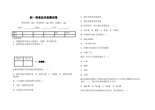 初一信息技术竞赛试卷