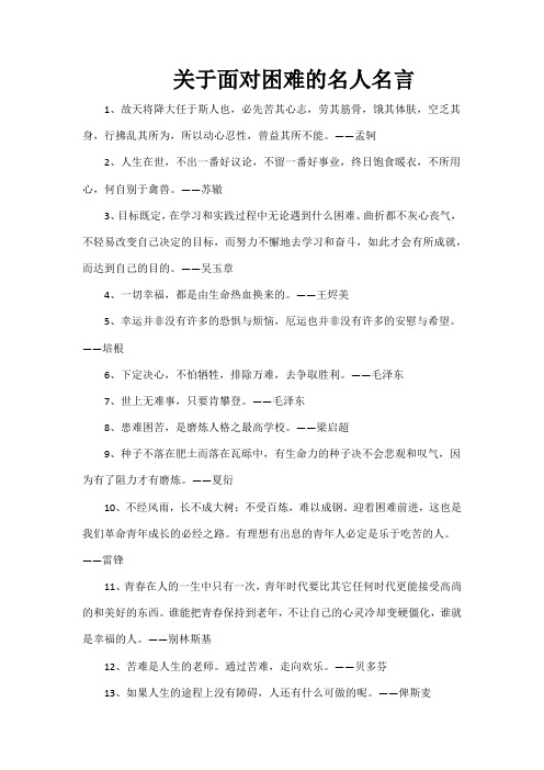 关于面对困难的名人名言