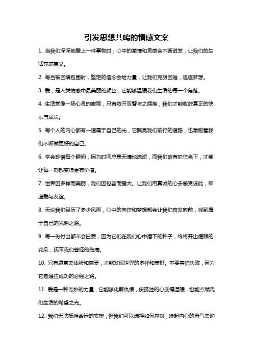 引发思想共鸣的情感文案