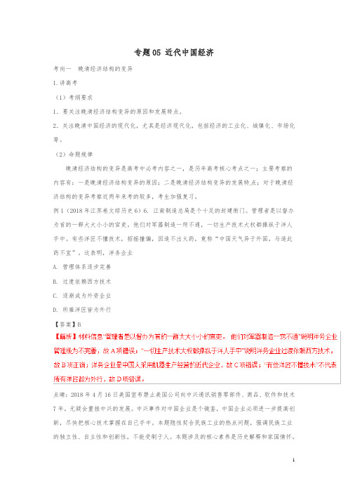 最新高考历史二轮复习专题05近代中国经济讲含解析14卷
