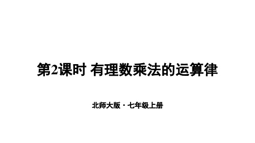 2024年秋新北师大七年级数学上册 3 有理数的乘除运算第2课时 有理数乘法的运算律(课件)