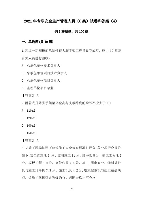 2021年专职安全生产管理人员(C类)试卷和答案(4)