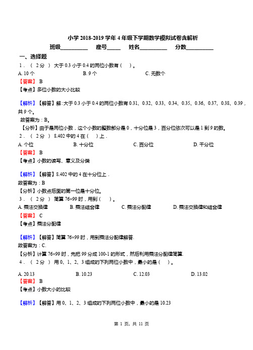 小学2018-2019学年4年级下学期数学模拟试卷含解析